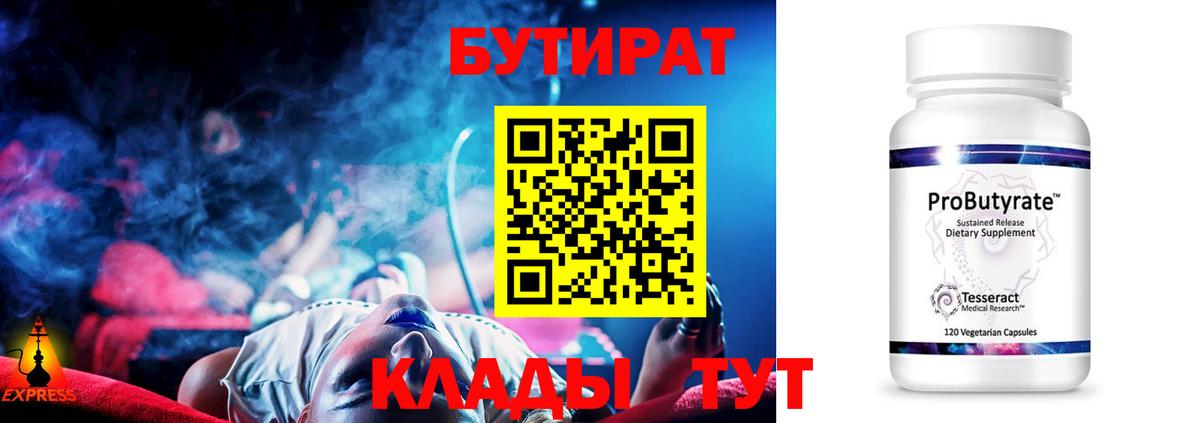 Бутират 1.4BDO  Вход с VPN  Барнаул 